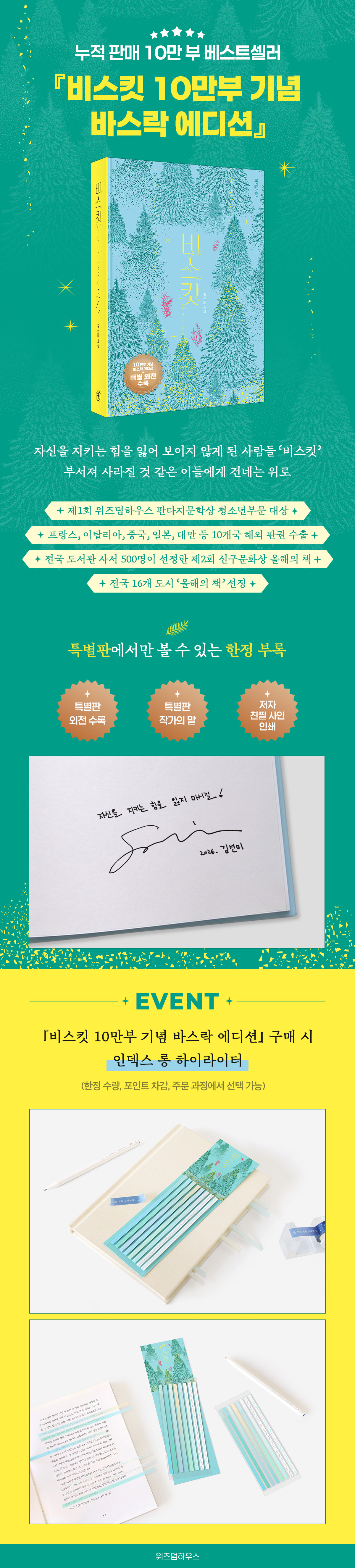 <비스킷> 사은품 이벤트